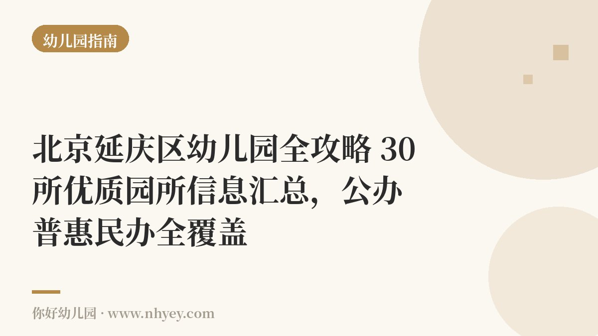 北京延庆区幼儿园全攻略：30所优质园所信息汇总，公办普惠民办全覆盖