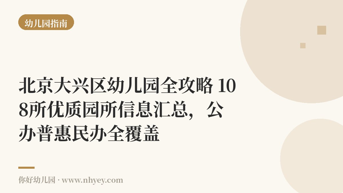 北京大兴区幼儿园全攻略：108所优质园所信息汇总，公办普惠民办全覆盖