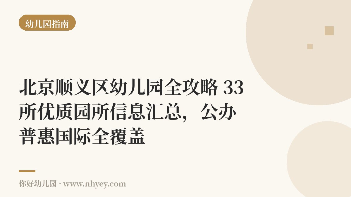 北京顺义区幼儿园全攻略：33所优质园所信息汇总，公办普惠国际全覆盖