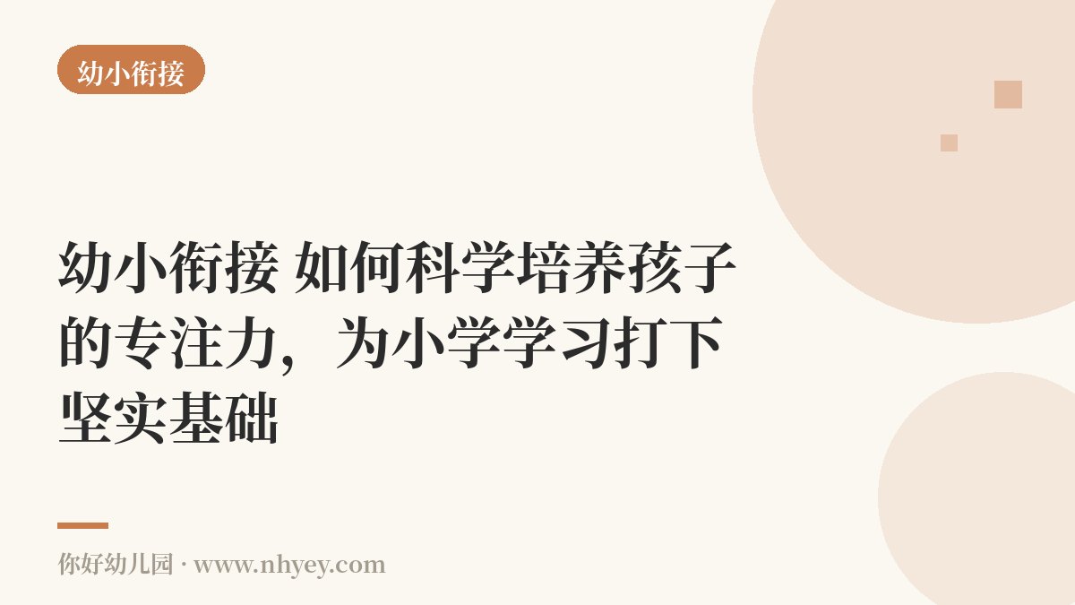 幼小衔接：如何科学培养孩子的专注力，为小学学习打下坚实基础