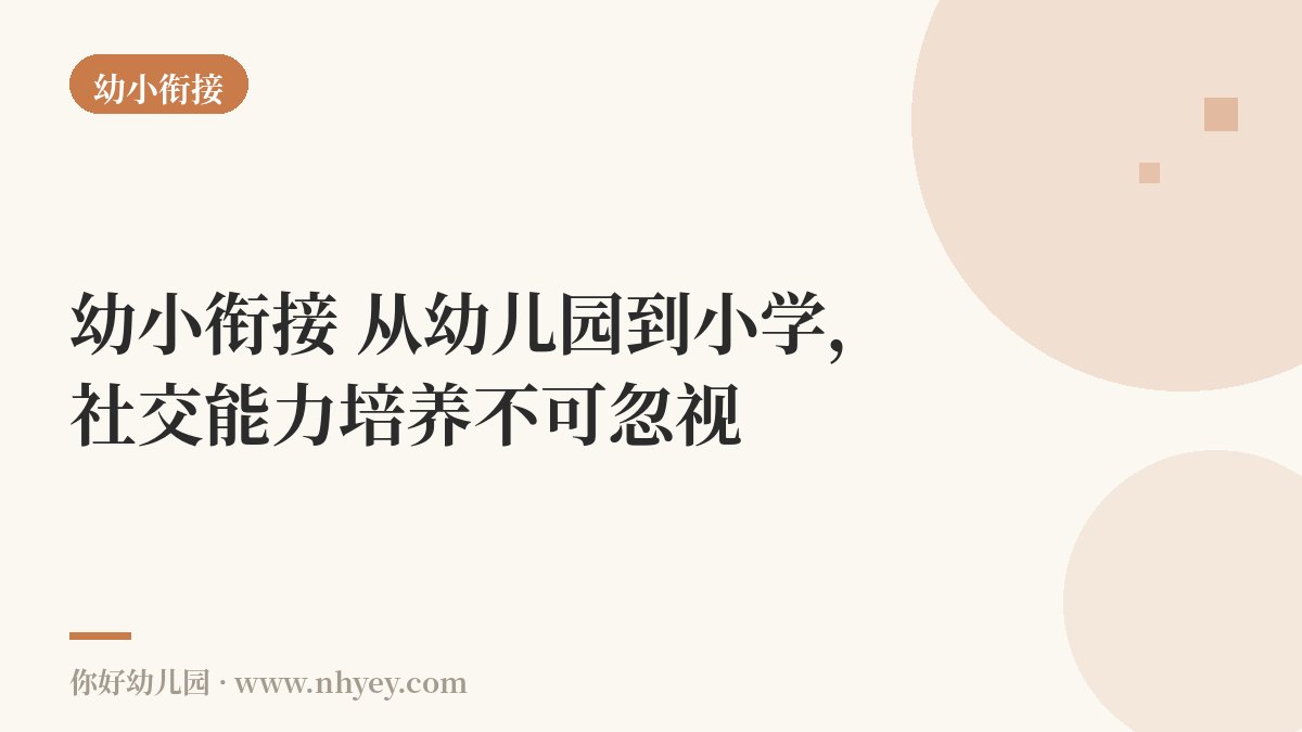 幼小衔接：从幼儿园到小学，社交能力培养不可忽视