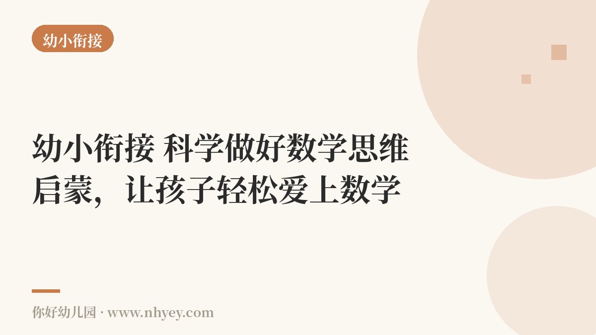 幼小衔接：科学做好数学思维启蒙，让孩子轻松爱上数学