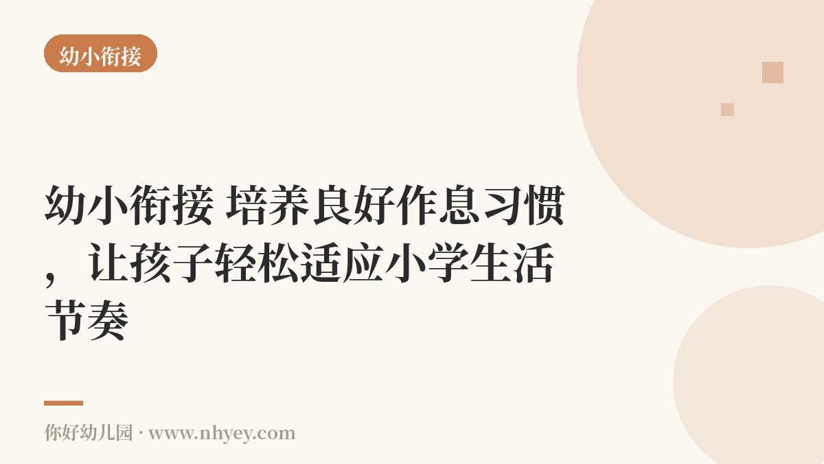 幼小衔接：培养良好作息习惯，让孩子轻松适应小学生活节奏