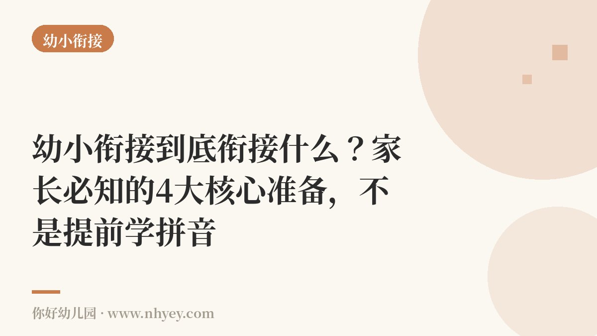 幼小衔接到底衔接什么？家长必知的4大核心准备，不是提前学拼音