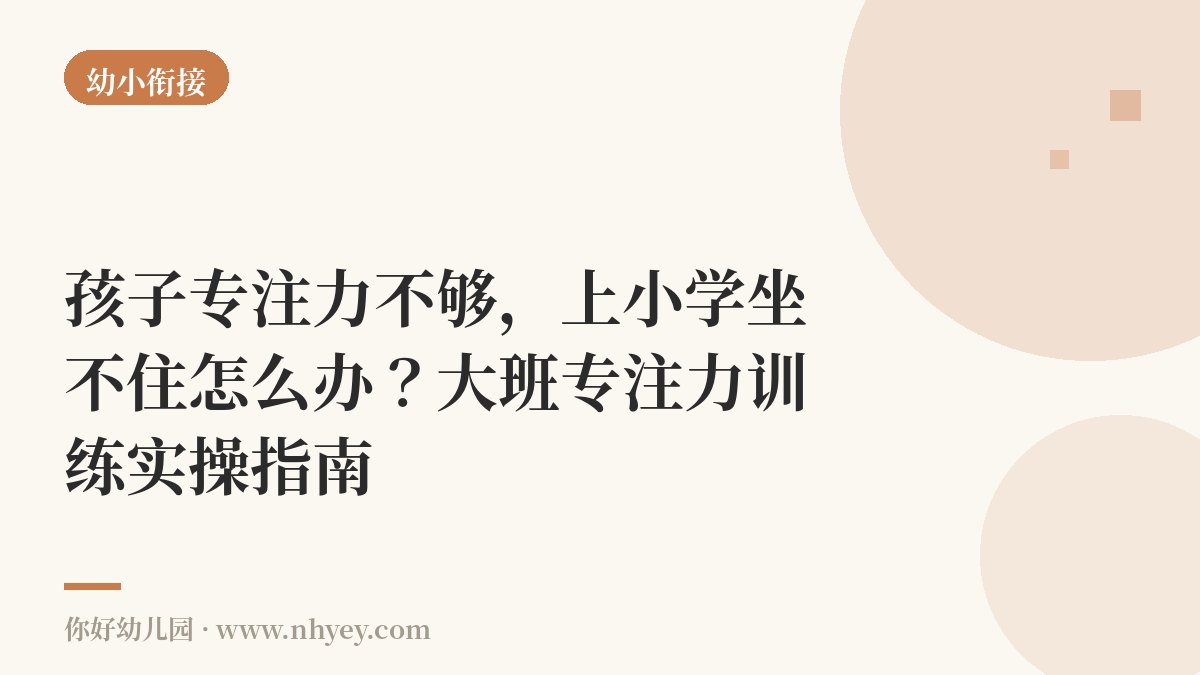 孩子专注力不够，上小学坐不住怎么办？大班专注力训练实操指南