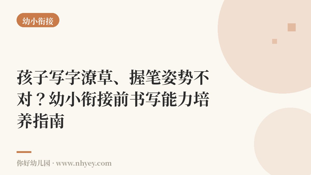 孩子写字潦草、握笔姿势不对？幼小衔接前书写能力培养指南