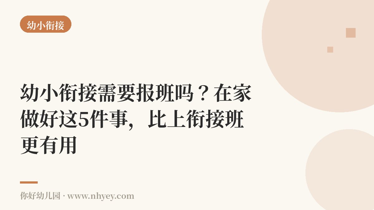 幼小衔接需要报班吗？在家做好这5件事，比上衔接班更有用