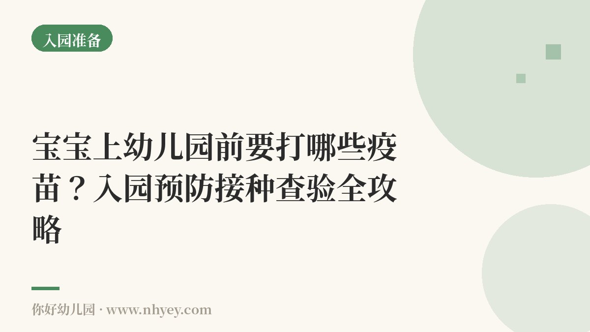 宝宝上幼儿园前要打哪些疫苗？入园预防接种查验全攻略