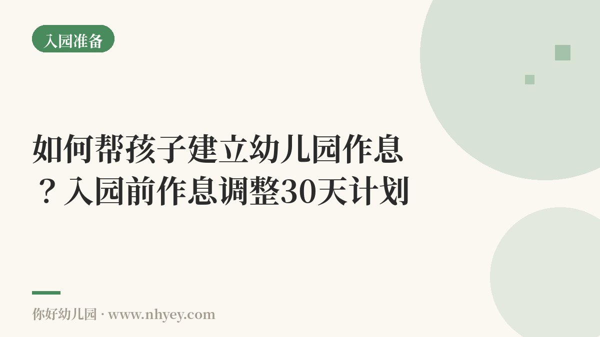 如何帮孩子建立幼儿园作息？入园前作息调整30天计划