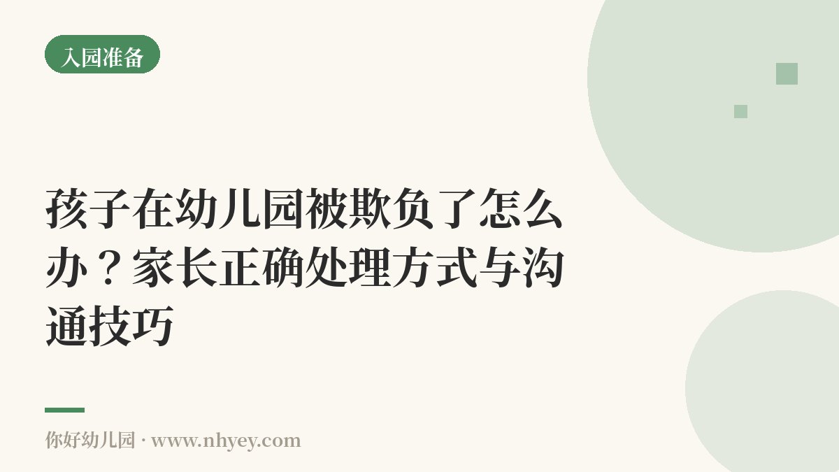 孩子在幼儿园被欺负了怎么办？家长正确处理方式与沟通技巧