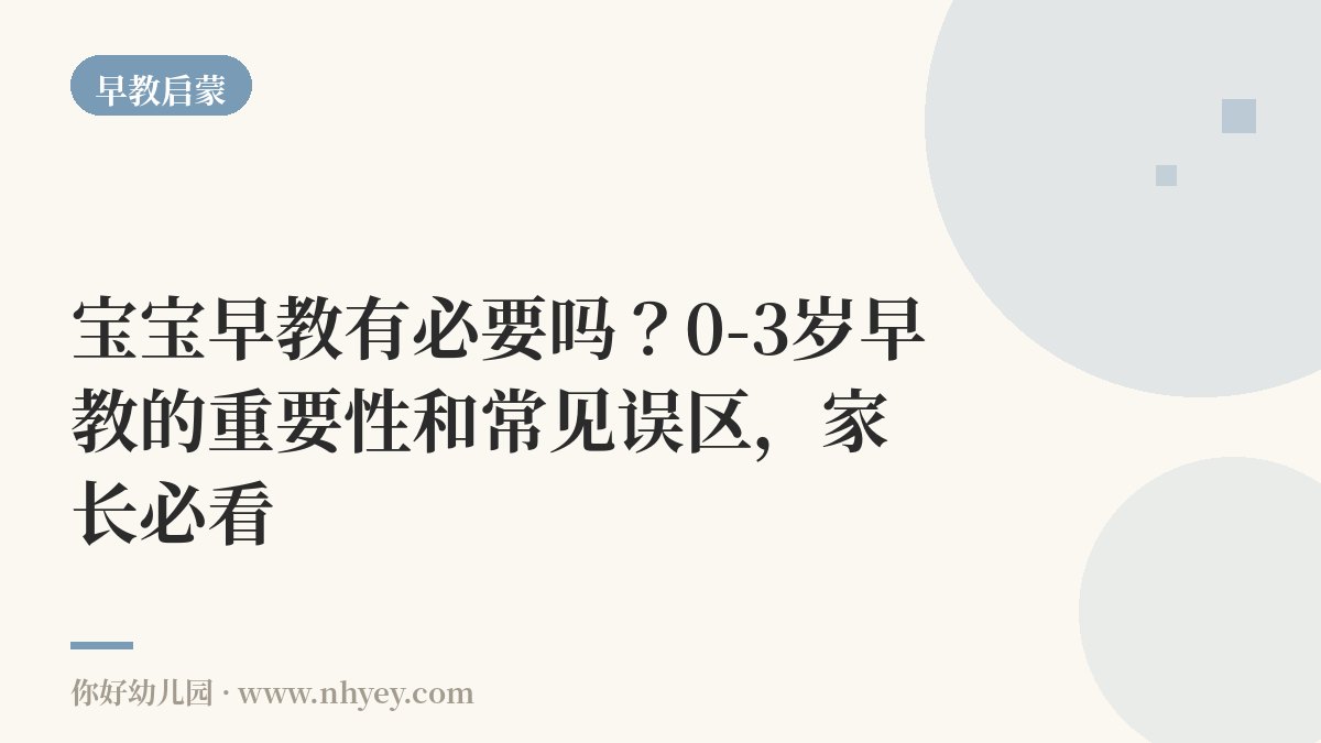 宝宝早教有必要吗？0-3岁早教的重要性和常见误区，家长必看