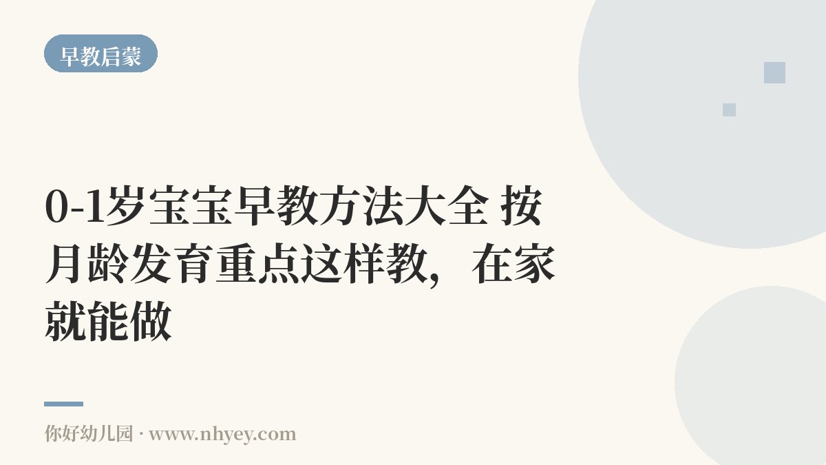0-1岁宝宝早教方法大全：按月龄发育重点这样教，在家就能做