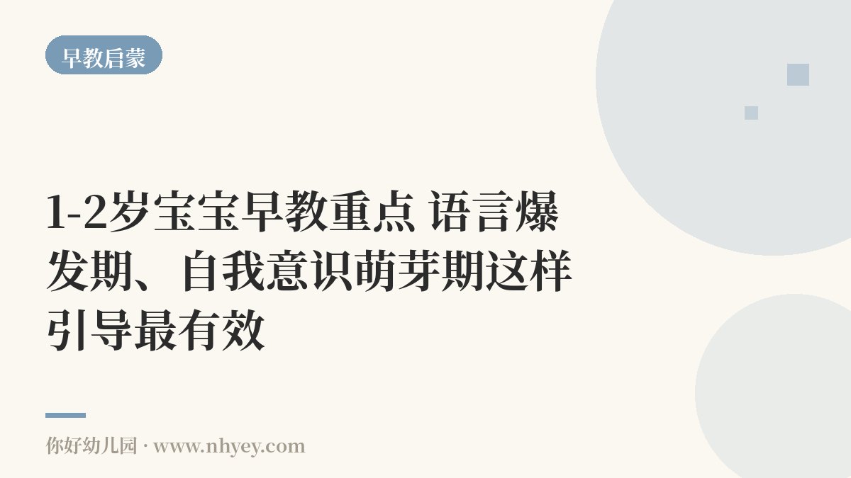 1-2岁宝宝早教重点：语言爆发期、自我意识萌芽期这样引导最有效