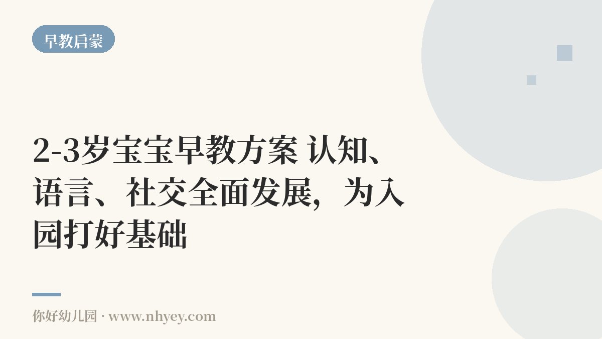 2-3岁宝宝早教方案：认知、语言、社交全面发展，为入园打好基础