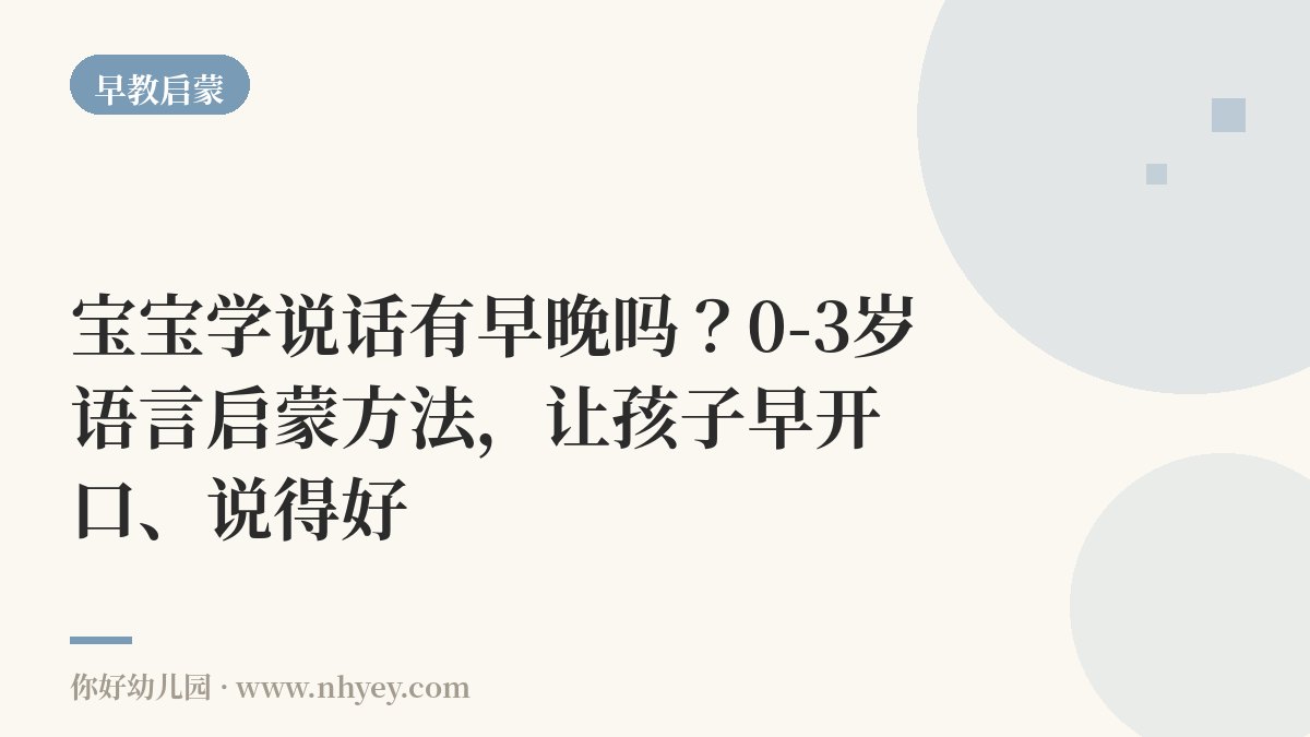 宝宝学说话有早晚吗？0-3岁语言启蒙方法，让孩子早开口、说得好
