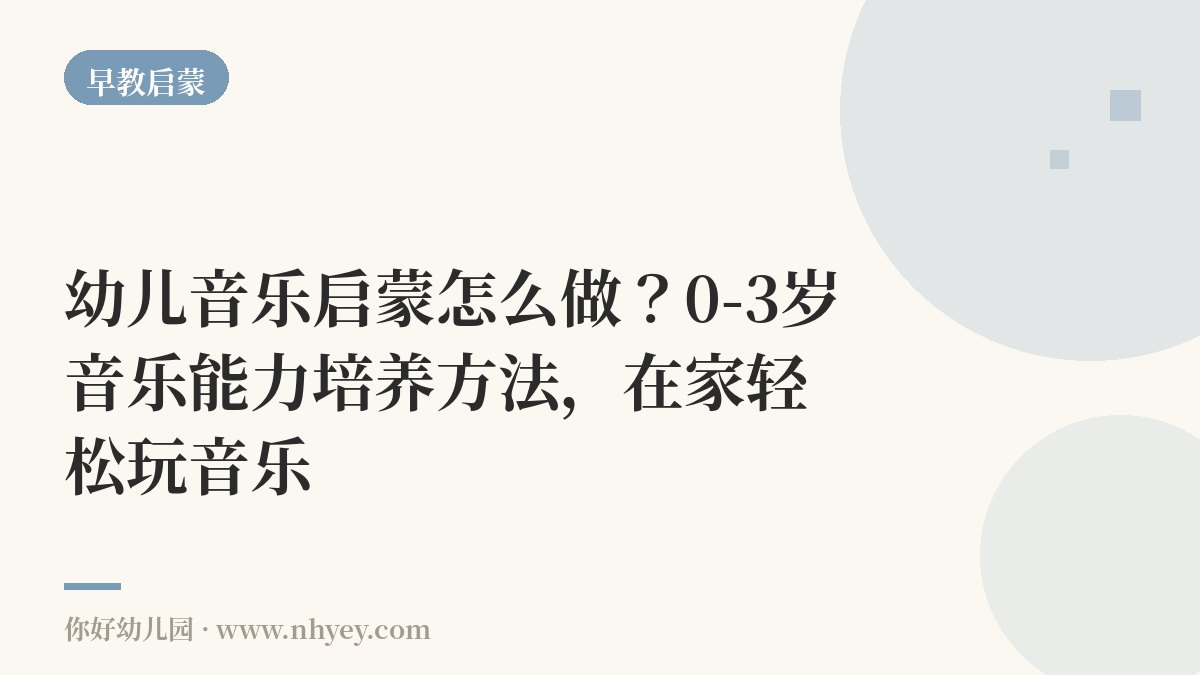 幼儿音乐启蒙怎么做？0-3岁音乐能力培养方法，在家轻松玩音乐