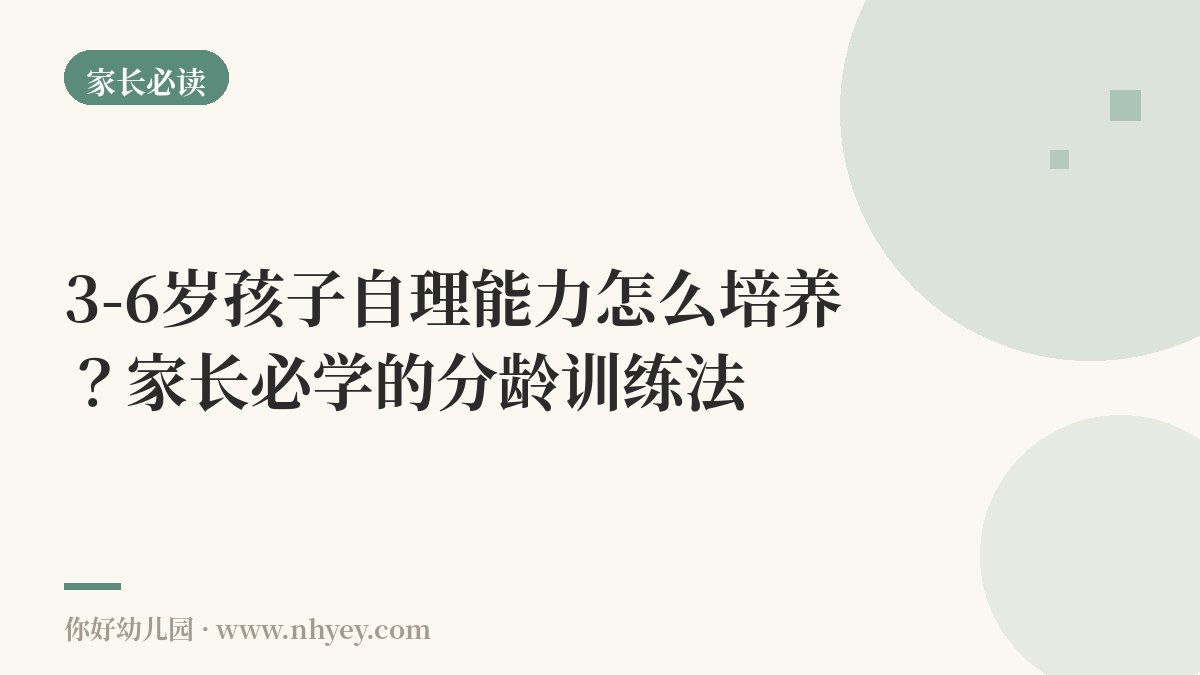 3-6岁孩子自理能力怎么培养？家长必学的分龄训练法