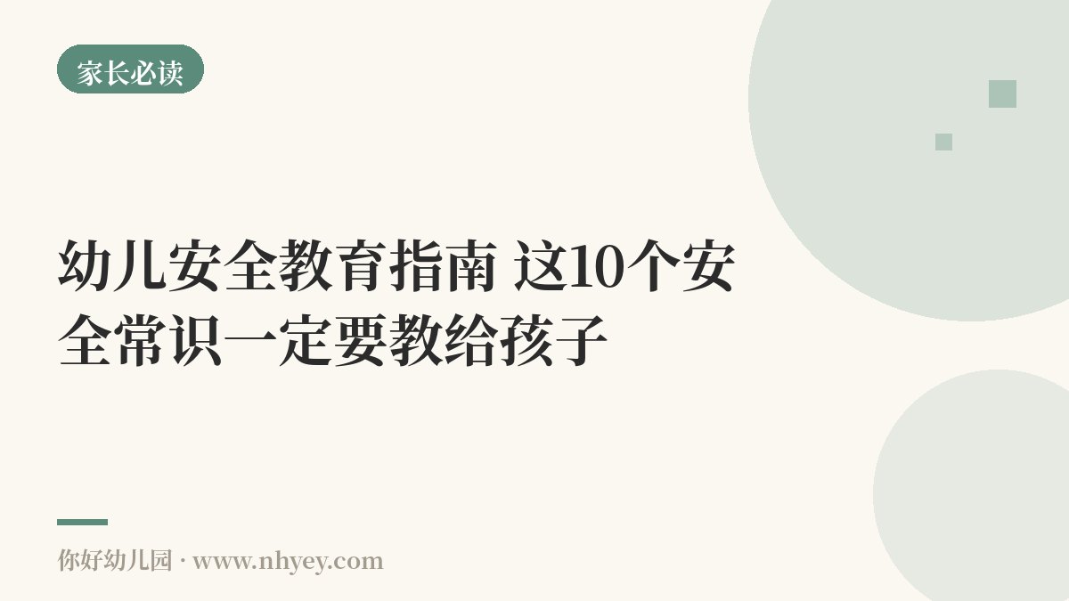 幼儿安全教育指南：这10个安全常识一定要教给孩子