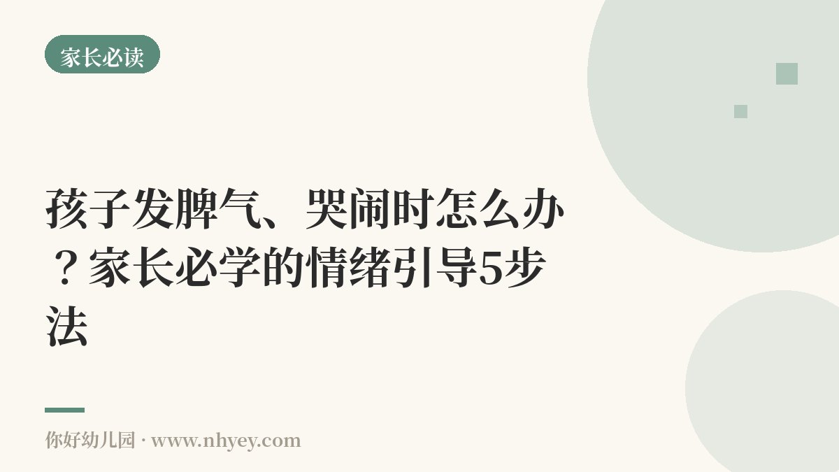 孩子发脾气、哭闹时怎么办？家长必学的情绪引导5步法
