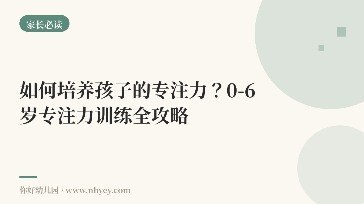 如何培养孩子的专注力？0-6岁专注力训练全攻略