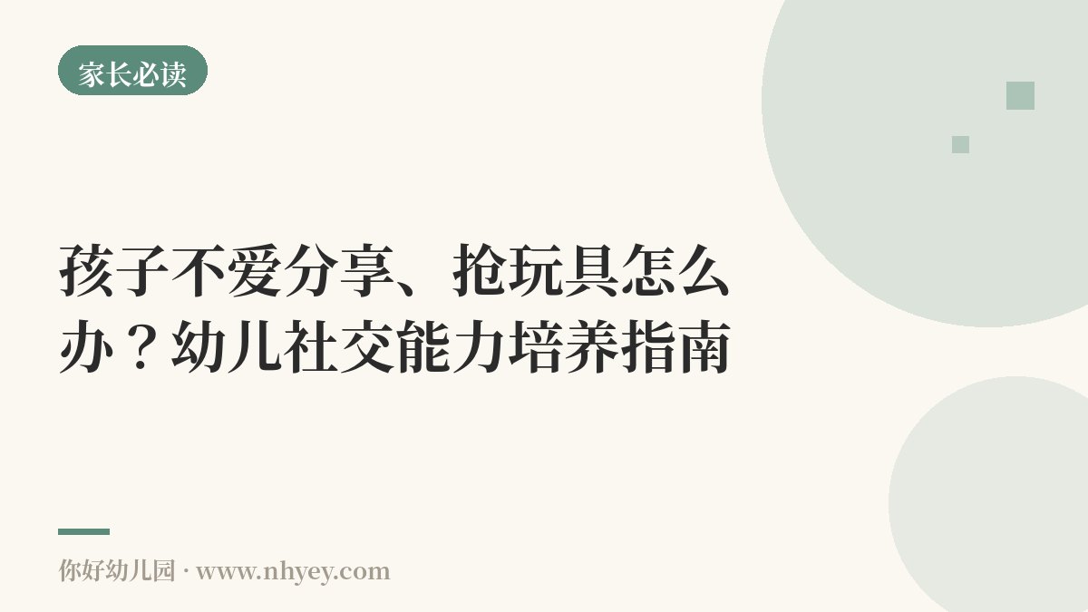孩子不爱分享、抢玩具怎么办？幼儿社交能力培养指南