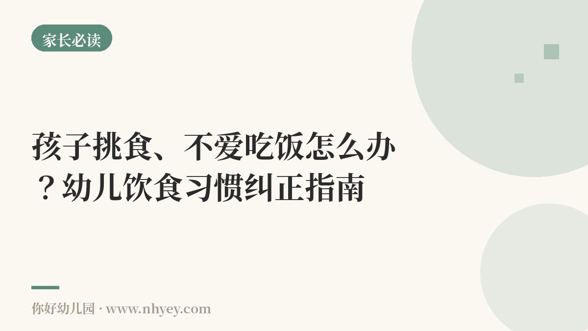 孩子挑食、不爱吃饭怎么办？幼儿饮食习惯纠正指南