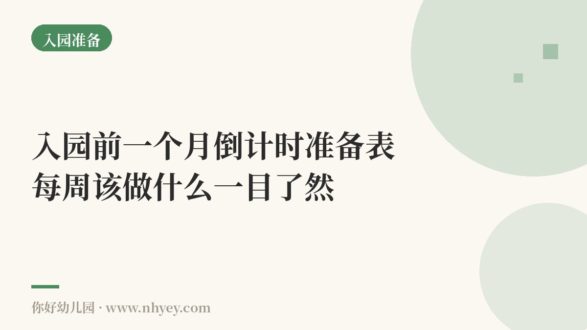 入园前一个月倒计时准备表：每周该做什么一目了然