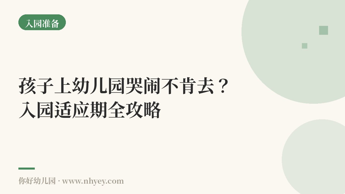 孩子上幼儿园哭闹不肯去？入园适应期全攻略