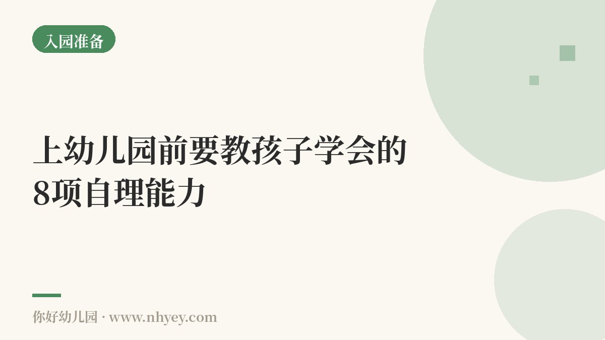 上幼儿园前要教孩子学会的8项自理能力