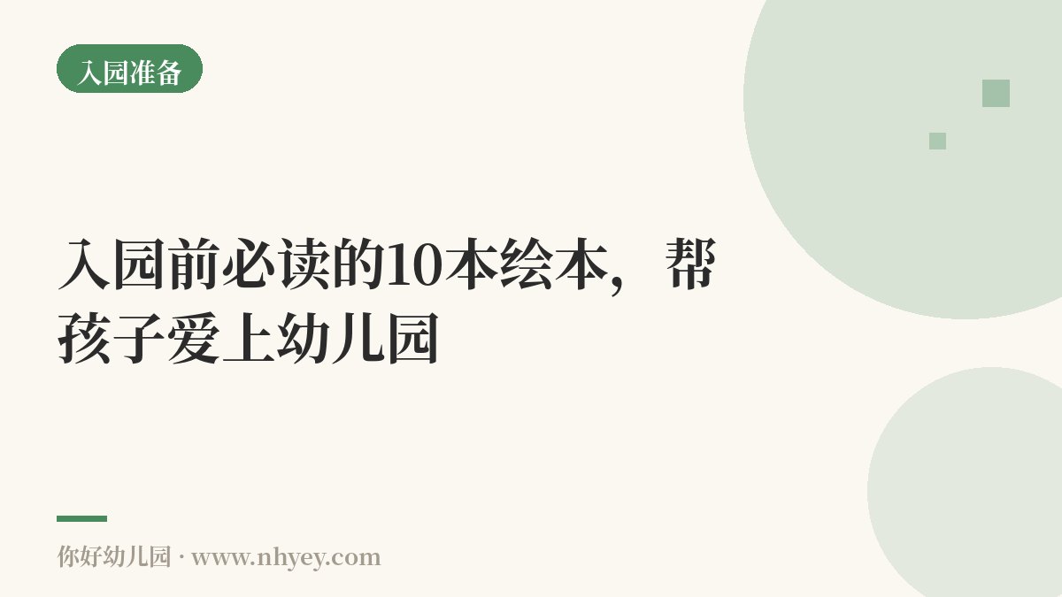 入园前必读的10本绘本，帮孩子爱上幼儿园