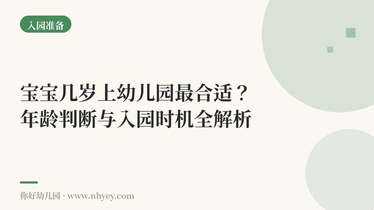 宝宝几岁上幼儿园最合适？年龄判断与入园时机全解析