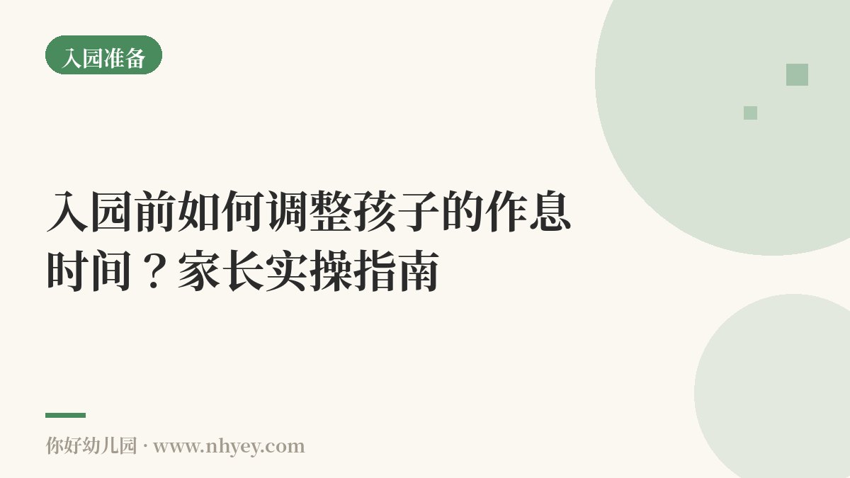 入园前如何调整孩子的作息时间？家长实操指南