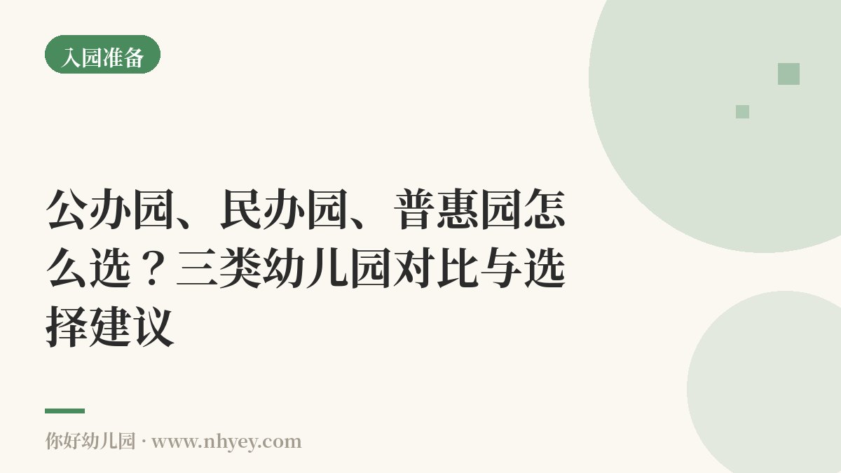 公办园、民办园、普惠园怎么选？三类幼儿园对比与选择建议
