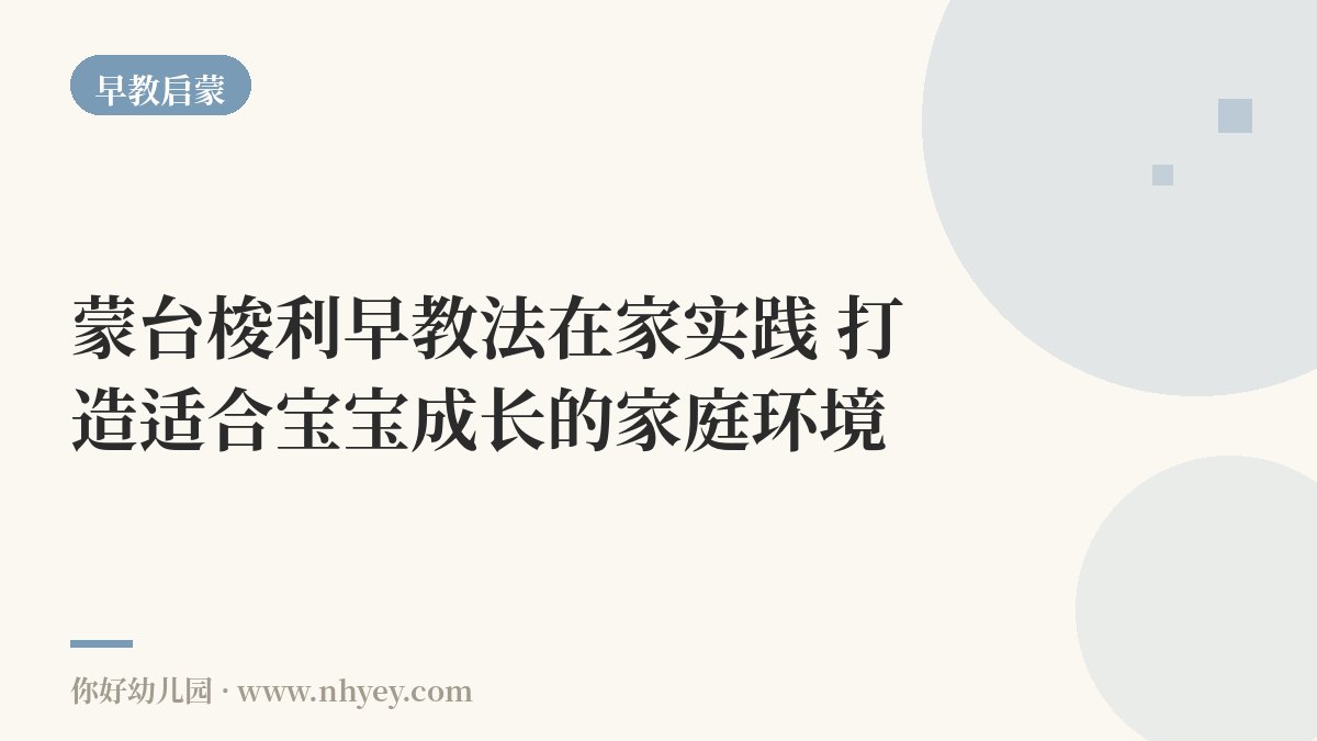 蒙台梭利早教法在家实践：打造适合宝宝成长的家庭环境
