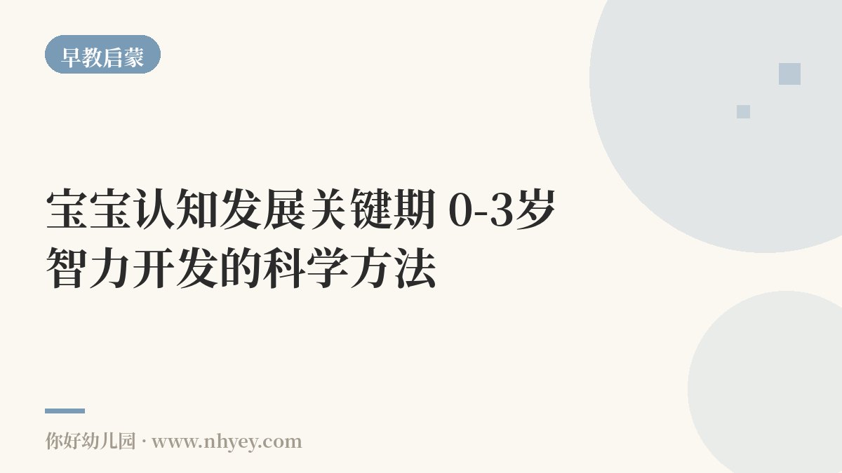 宝宝认知发展关键期：0-3岁智力开发的科学方法