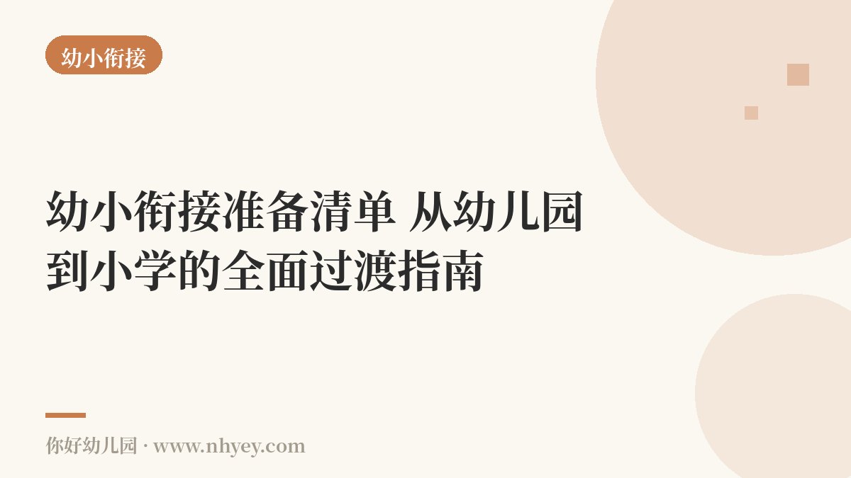 幼小衔接准备清单：从幼儿园到小学的全面过渡指南