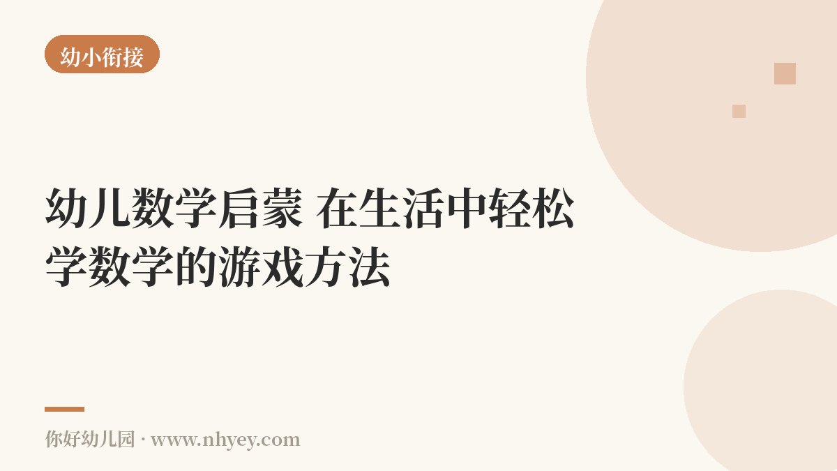 幼儿数学启蒙：在生活中轻松学数学的游戏方法