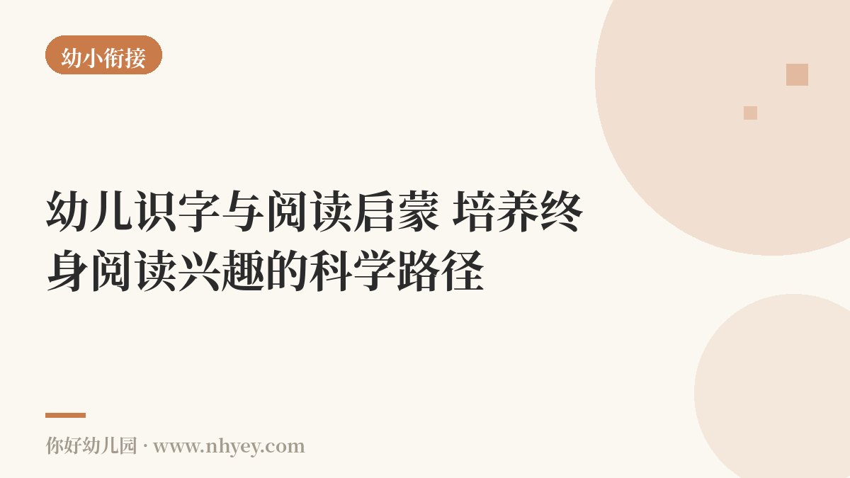 幼儿识字与阅读启蒙：培养终身阅读兴趣的科学路径