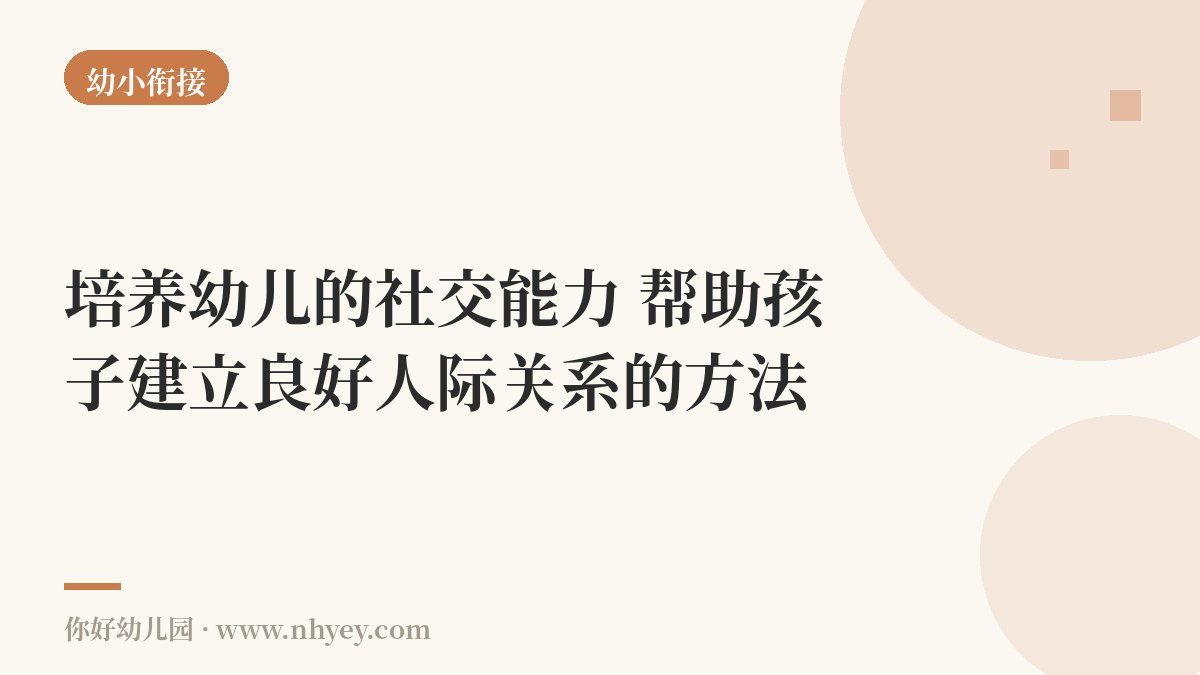 培养幼儿的社交能力：帮助孩子建立良好人际关系的方法