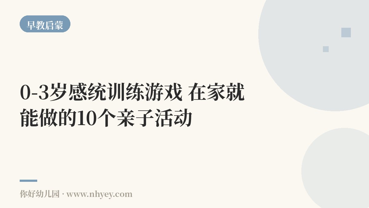 0-3岁感统训练游戏：在家就能做的10个亲子活动