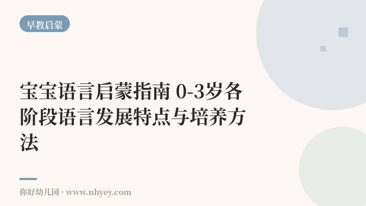 宝宝语言启蒙指南：0-3岁各阶段语言发展特点与培养方法