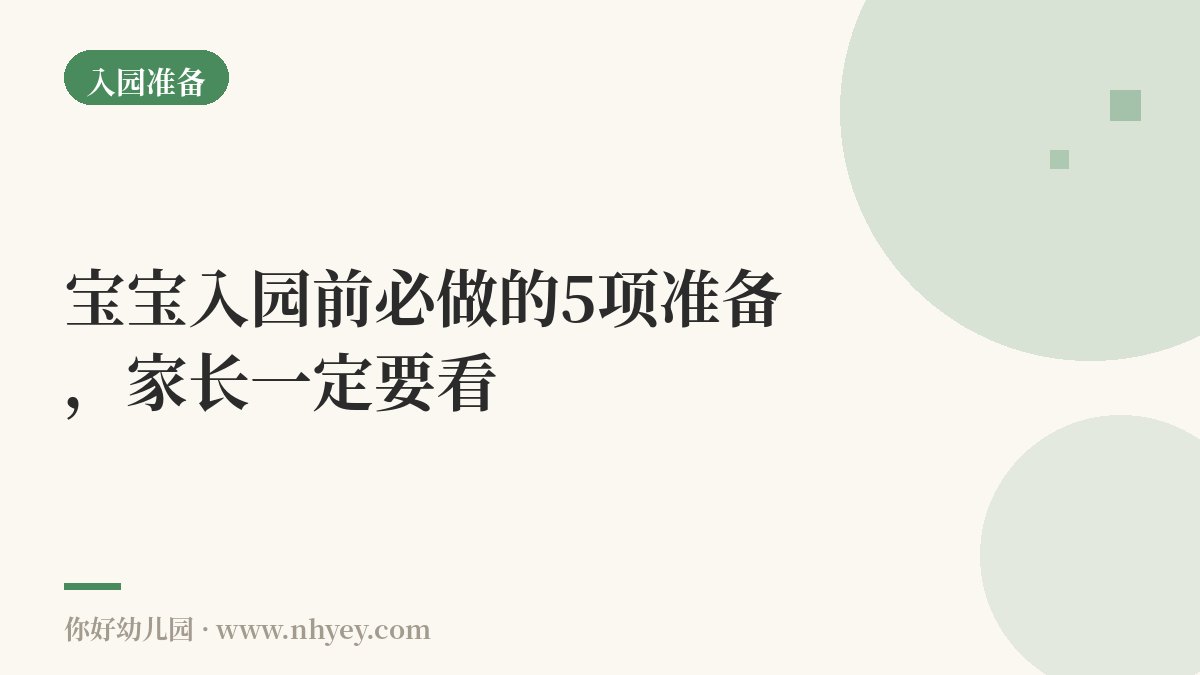 宝宝入园前必做的5项准备，家长一定要看