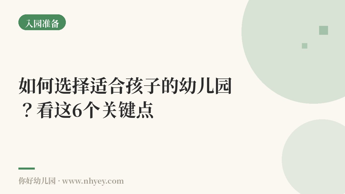 如何选择适合孩子的幼儿园？看这6个关键点