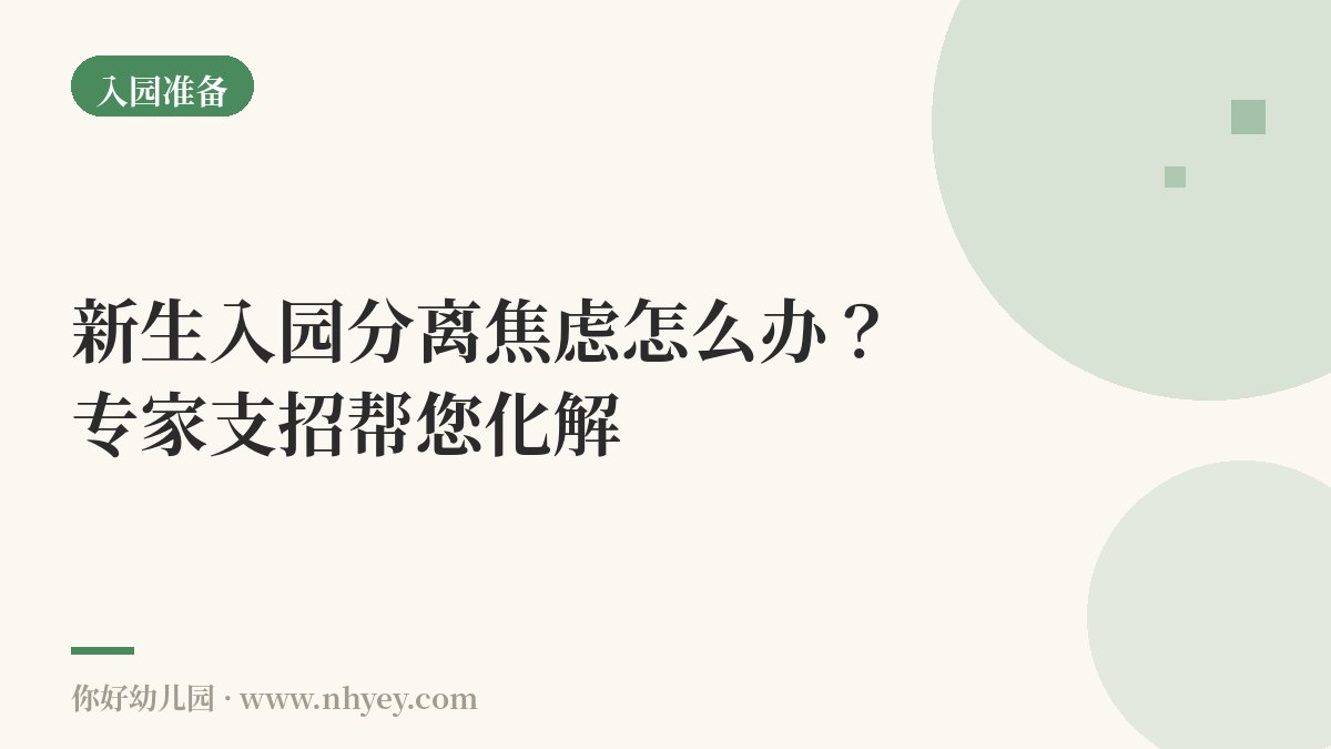 新生入园分离焦虑怎么办？专家支招帮您化解