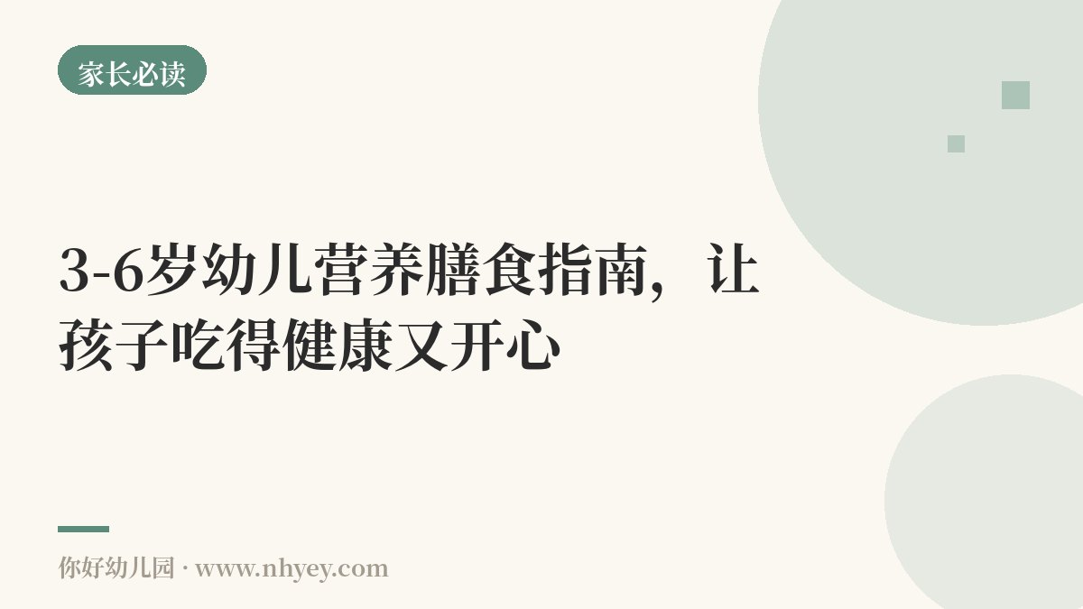 3-6岁幼儿营养膳食指南，让孩子吃得健康又开心