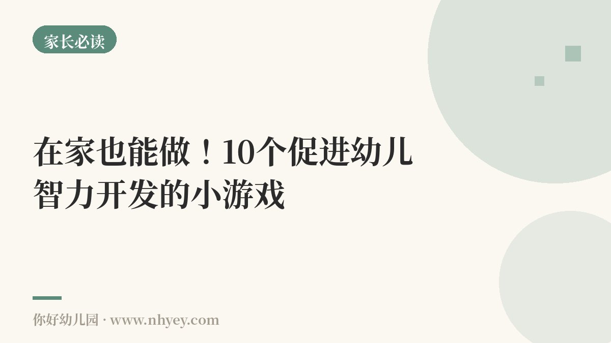 在家也能做！10个促进幼儿智力开发的小游戏