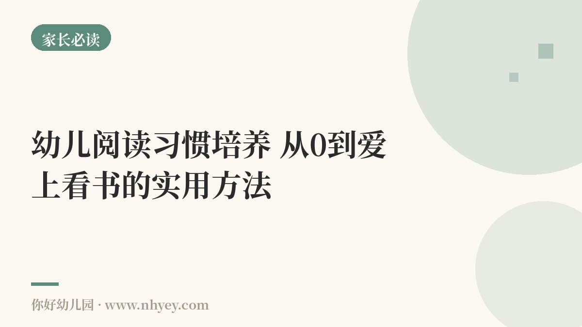 幼儿阅读习惯培养：从0到爱上看书的实用方法