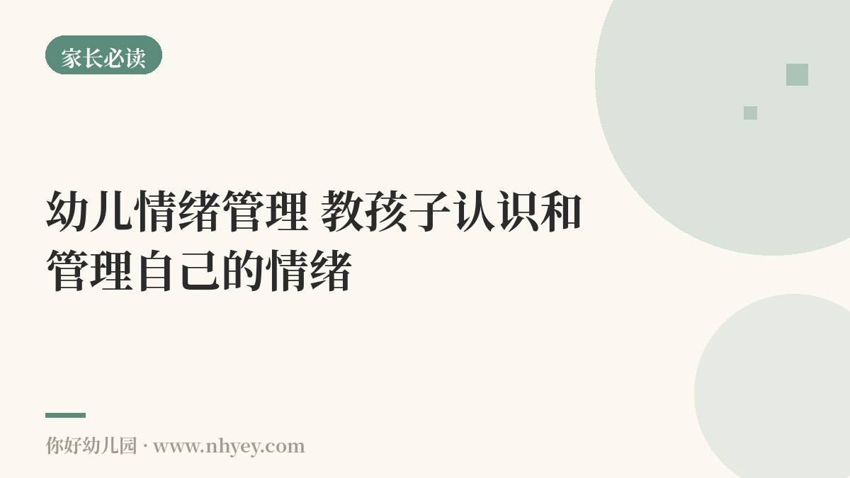 幼儿情绪管理：教孩子认识和管理自己的情绪