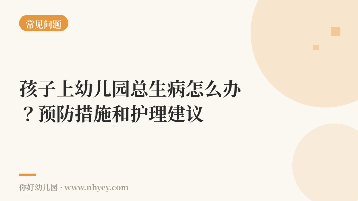 孩子上幼儿园总生病怎么办？预防措施和护理建议