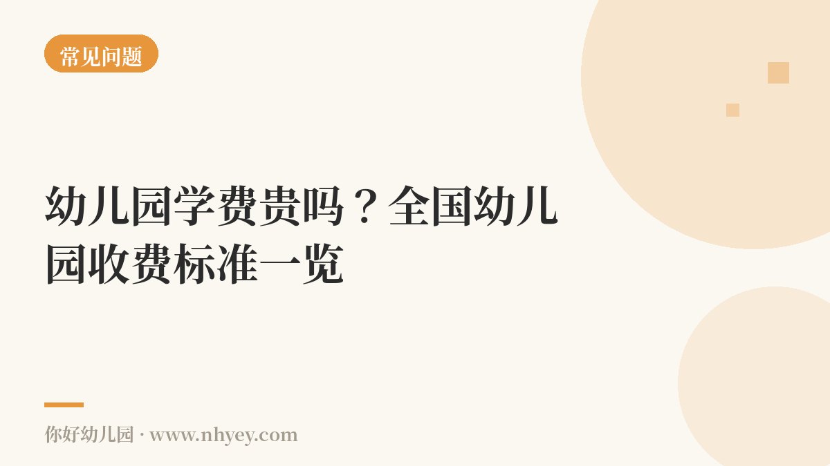 幼儿园学费贵吗？全国幼儿园收费标准一览